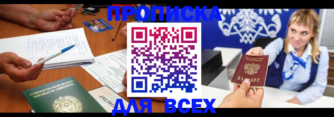 купить прописку в Дзержинске