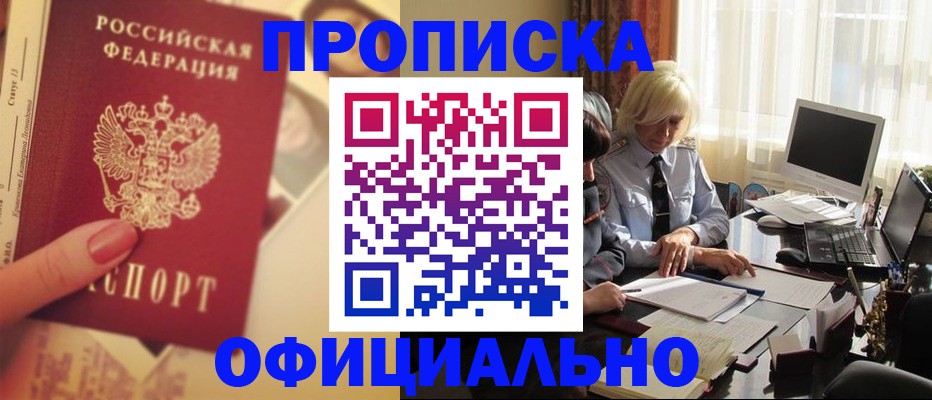 прописка 2025 в Дзержинске